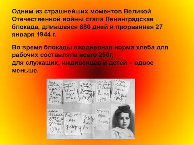 Одним из страшнейших моментов Великой Отечественной войны стала Ленинградская блокада, длившаяся