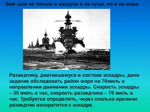 Разведчику, двигавшемуся в составе эскадры, дано задание обследовать район моря на