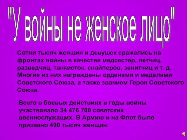 "У войны не женское лицо" Сотни тысяч женщин и девушек сражались