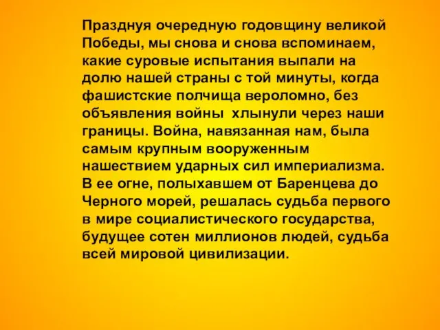 Празднуя очередную годовщину великой Победы, мы снова и снова вспоминаем, какие