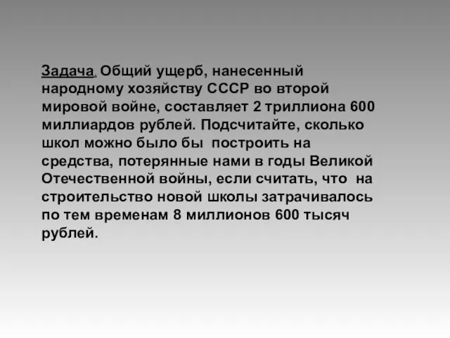 Задача. Общий ущерб, нанесенный народному хозяйству СССР во второй мировой войне,