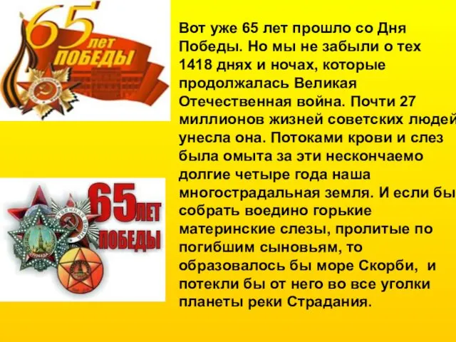 Вот уже 65 лет прошло со Дня Победы. Но мы не