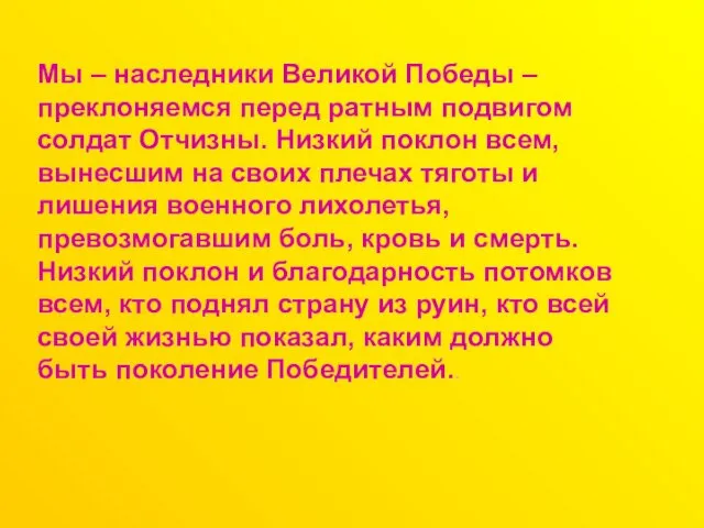 Мы – наследники Великой Победы –преклоняемся перед ратным подвигом солдат Отчизны.