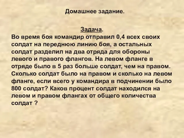 Задача. Во время боя командир отправил 0,4 всех своих солдат на