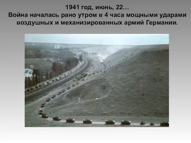 1941 год, июнь, 22… Война началась рано утром в 4 часа