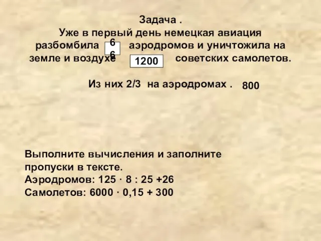 Задача . Уже в первый день немецкая авиация разбомбила аэродромов и