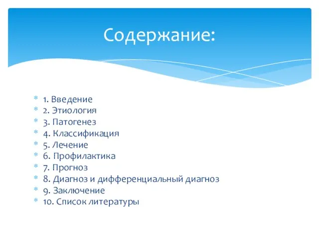 1. Введение 2. Этиология 3. Патогенез 4. Классификация 5. Лечение 6.