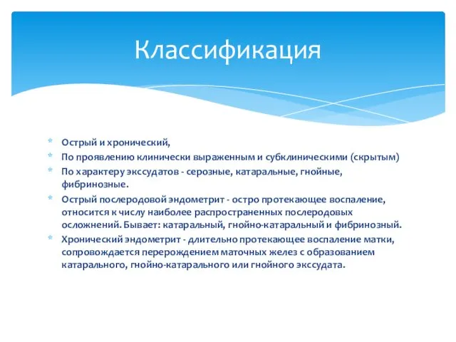 Острый и хронический, По проявлению клинически выраженным и субклиническими (скрытым) По