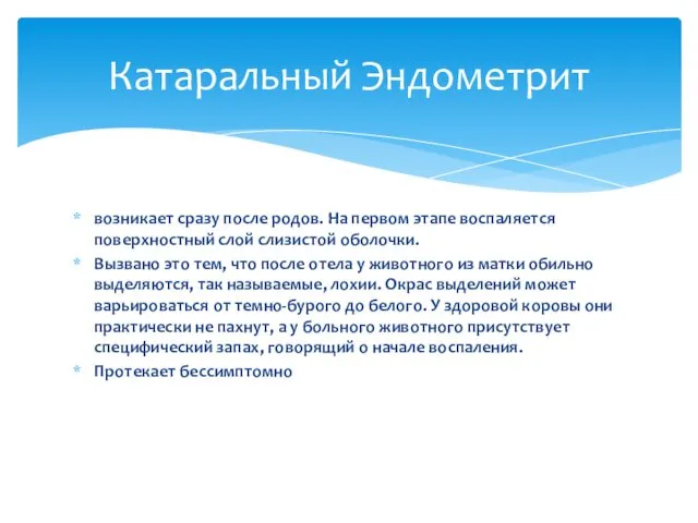 возникает сразу после родов. На первом этапе воспаляется поверхностный слой слизистой