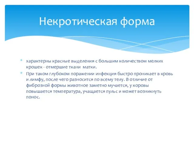 характерны красные выделения с большим количеством мелких крошек - отмершие ткани