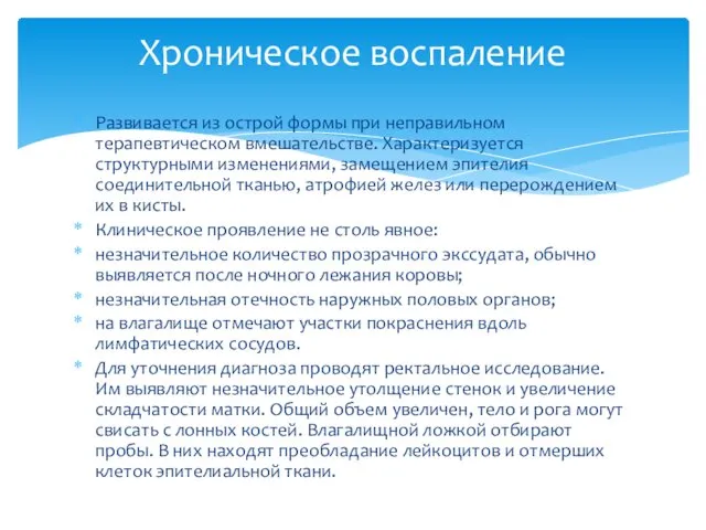 Развивается из острой формы при неправильном терапевтическом вмешательстве. Характеризуется структурными изменениями,