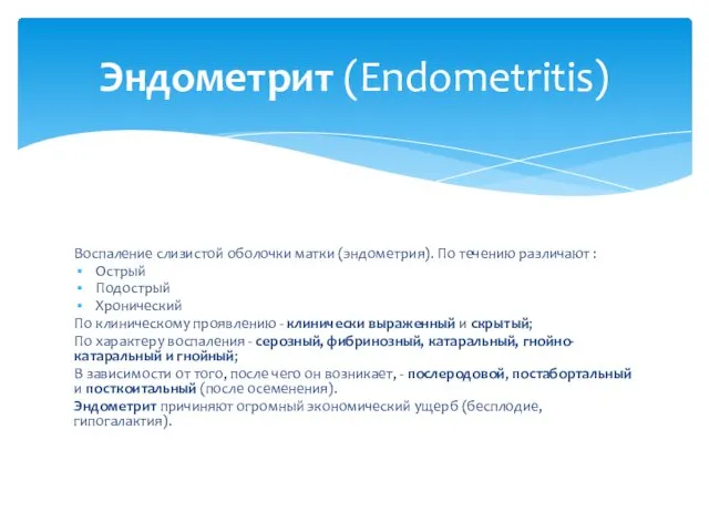 Воспаление слизистой оболочки матки (эндометрия). По течению различают : Острый Подострый