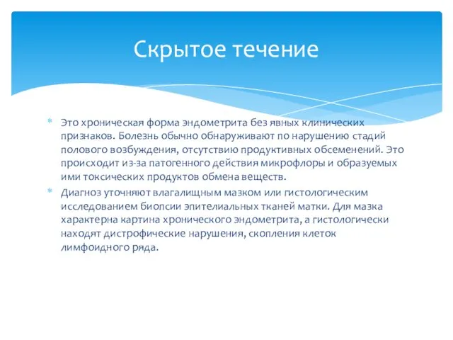 Это хроническая форма эндометрита без явных клинических признаков. Болезнь обычно обнаруживают