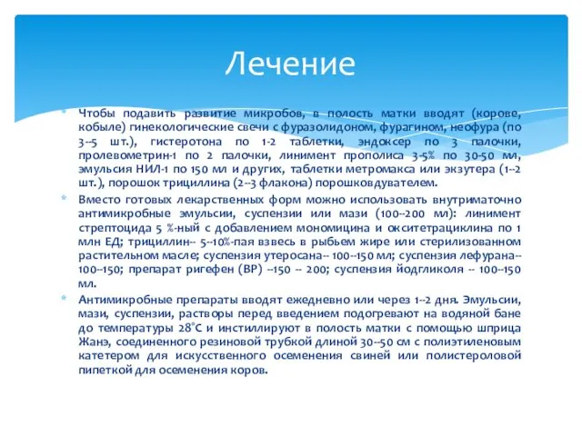 Чтобы подавить развитие микробов, в полость матки вводят (корове, кобыле) гинекологические