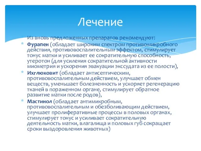 Из вновь предложенных препаратов рекомендуют: Фурапен (обладает широким спектром противомикробного действия,