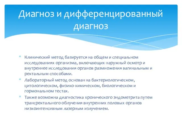 Клинический метод базируется на общем и специальном исследованиях организма, включающих наружный