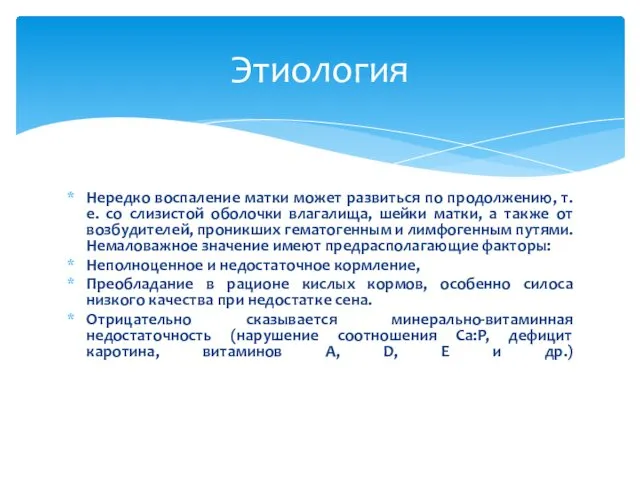 Нередко воспаление матки может развиться по продолжению, т. е. со слизистой