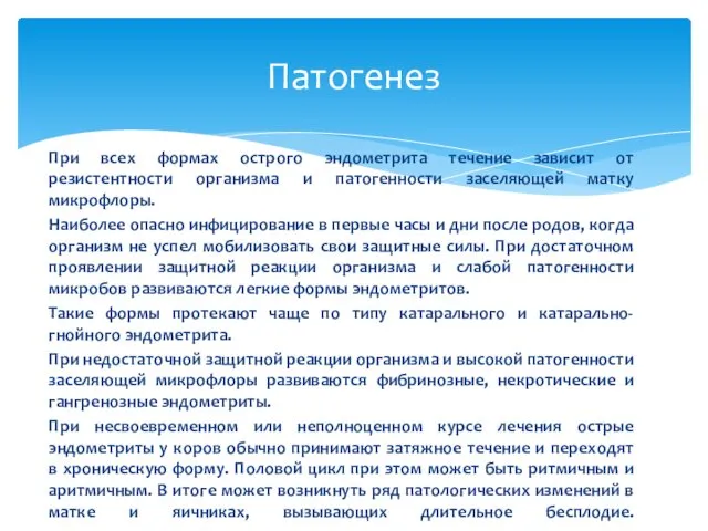 При всех формах острого эндометрита течение зависит от резистентности организма и