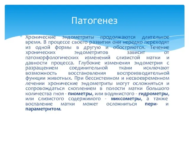 Хронические эндометриты продолжаются длительное время. В процессе своего развития они нередко