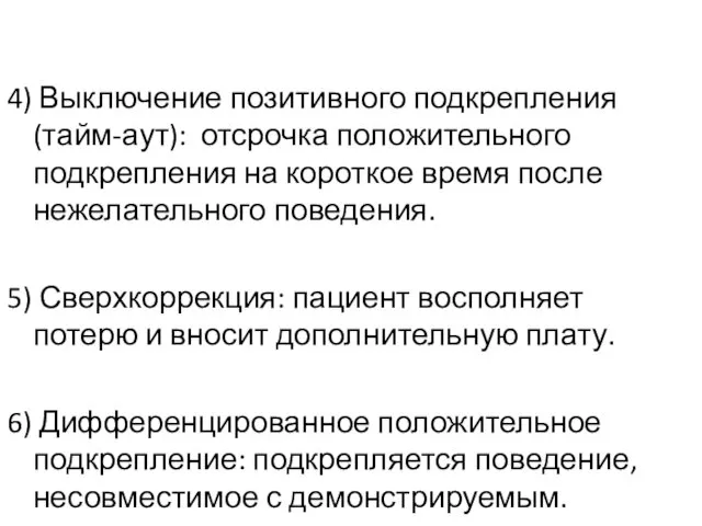 4) Выключение позитивного подкрепления (тайм-аут): отсрочка положительного подкрепления на короткое время