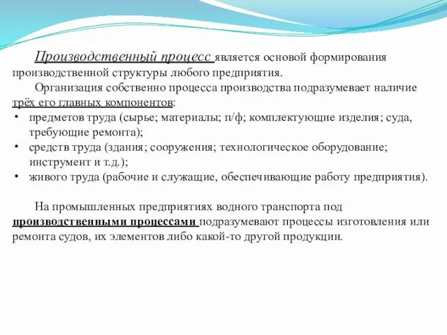 Производственный процесс является основой формирования производственной структуры любого предприятия. Организация собственно