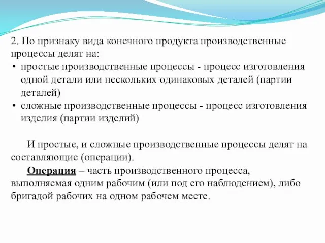 2. По признаку вида конечного продукта производственные процессы делят на: простые