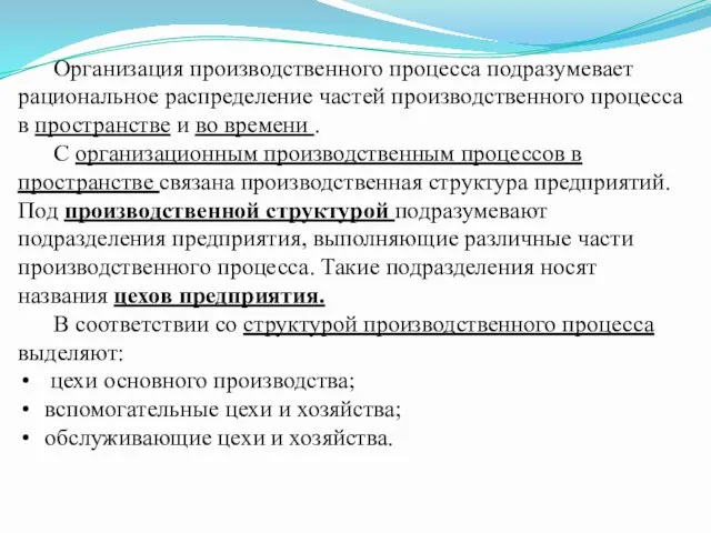 Организация производственного процесса подразумевает рациональное распределение частей производственного процесса в пространстве