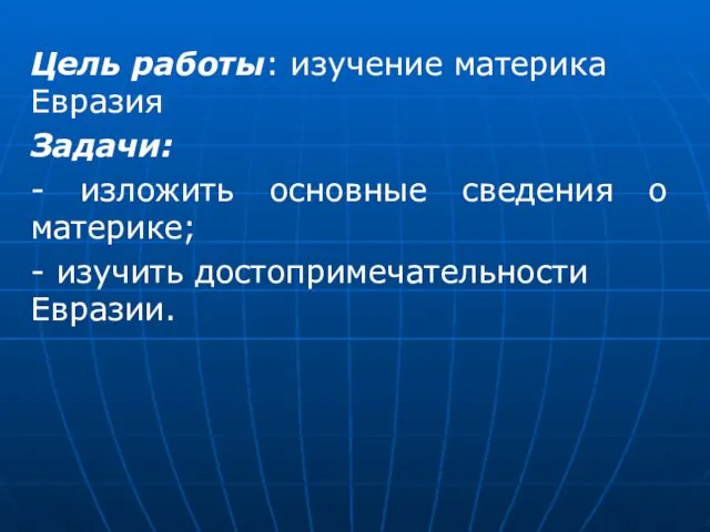 Цель работы: изучение материка Евразия Задачи: - изложить основные сведения о материке; - изучить достопримечательности Евразии.