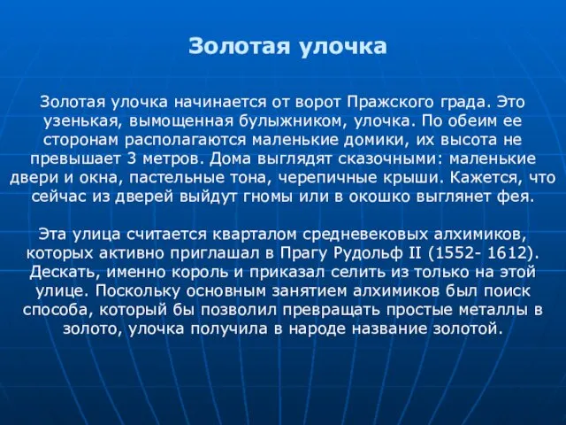 Золотая улочка Золотая улочка начинается от ворот Пражского града. Это узенькая,