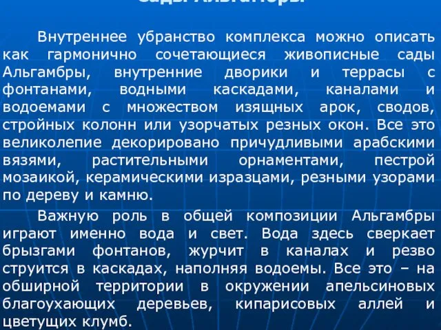 Сады Альгамбры Внутреннее убранство комплекса можно описать как гармонично сочетающиеся живописные