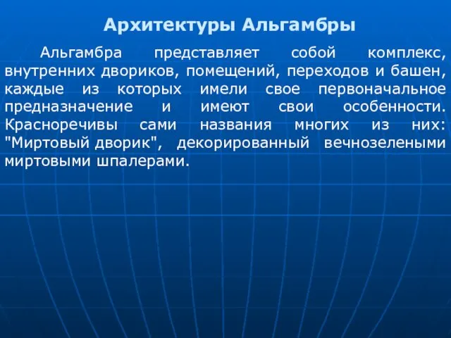 Архитектуры Альгамбры Альгамбра представляет собой комплекс, внутренних двориков, помещений, переходов и