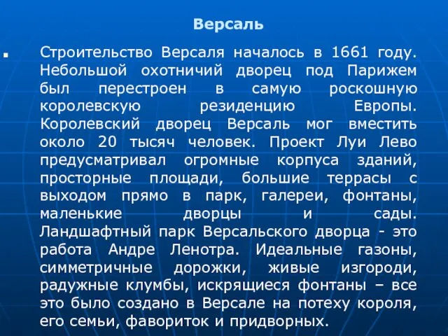 Версаль Строительство Версаля началось в 1661 году. Небольшой охотничий дворец под