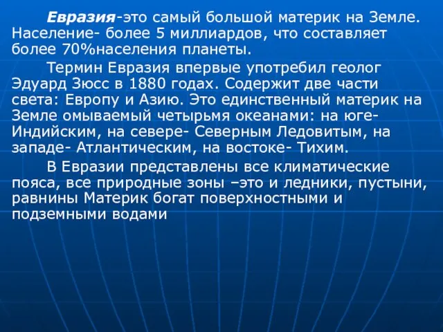 Евразия-это самый большой материк на Земле. Население- более 5 миллиардов, что