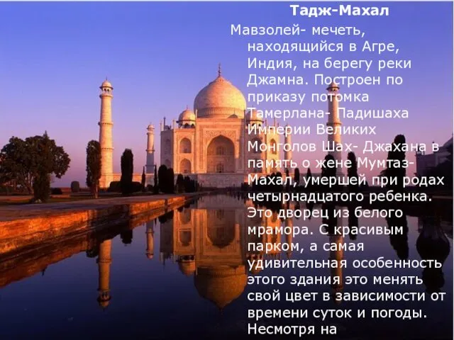 Тадж-Махал Мавзолей- мечеть, находящийся в Агре, Индия, на берегу реки Джамна.