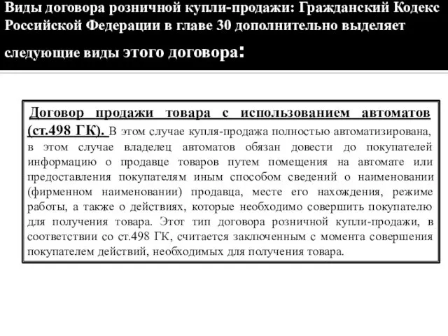 Договор продажи товара с использованием автоматов (ст.498 ГК). В этом случае