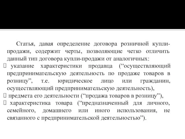 Статья, давая определение договора розничной купли-продажи, содержит черты, позволяющие четко отличить