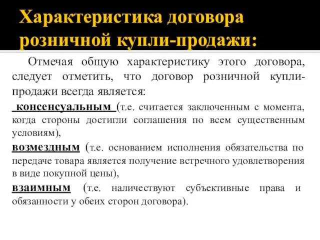 Характеристика договора розничной купли-продажи: Отмечая общую характеристику этого договора, следует отметить,