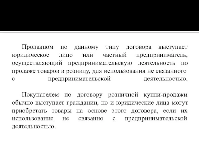 Продавцом по данному типу договора выступает юридическое лицо или частный предприниматель,