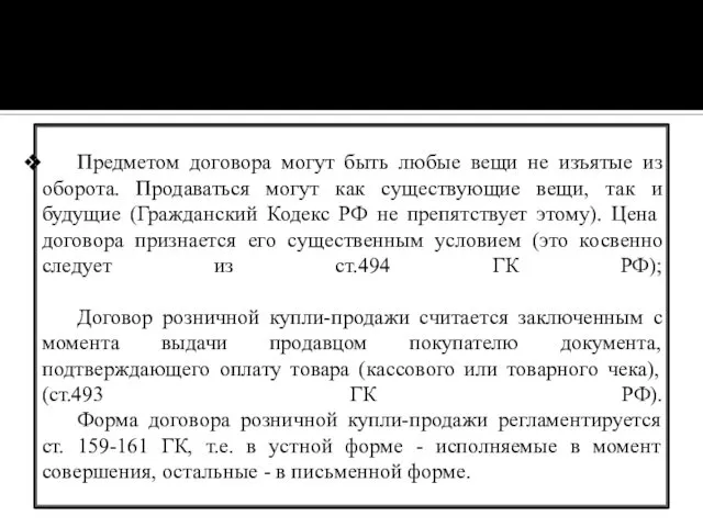 Предметом договора могут быть любые вещи не изъятые из оборота. Продаваться