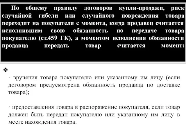 По общему правилу договоров купли-продажи, риск случайной гибели или случайного повреждения