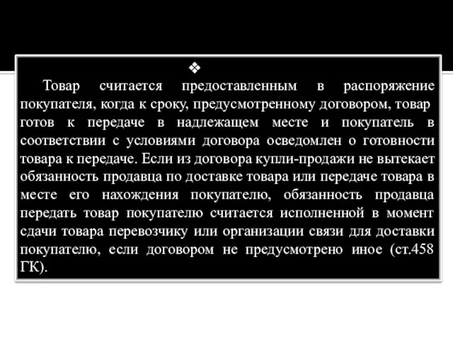 Товар считается предоставленным в распоряжение покупателя, когда к сроку, предусмотренному договором,