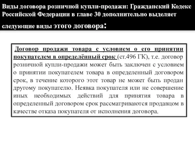 Виды договора розничной купли-продажи: Гражданский Кодекс Российской Федерации в главе 30