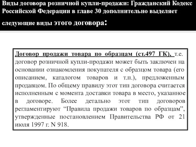 Договор продажи товара по образцам (ст.497 ГК), т.е. договор розничной купли-продажи