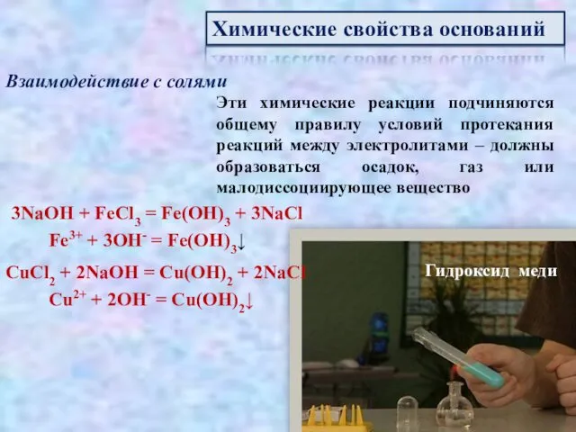 Химические свойства оснований Взаимодействие с солями Эти химические реакции подчиняются общему