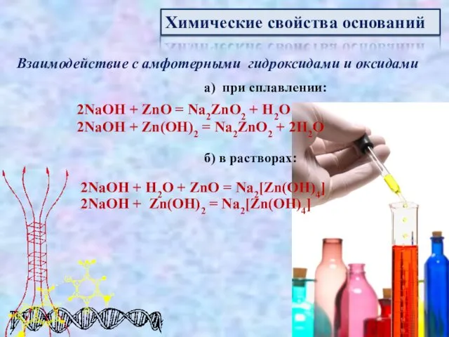 Химические свойства оснований Взаимодействие с амфотерными гидроксидами и оксидами а) при