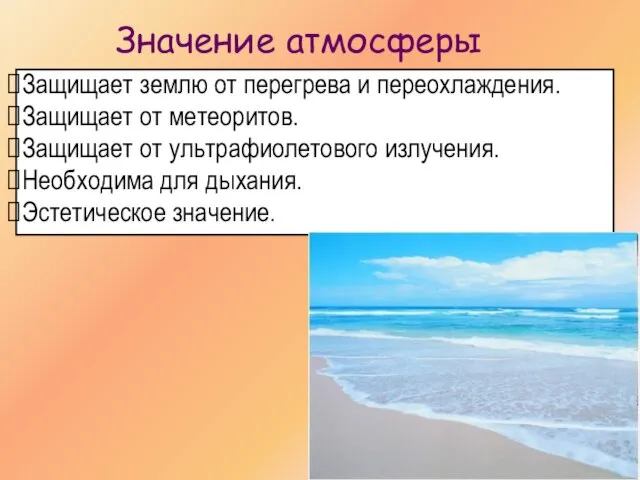 Значение атмосферы Защищает землю от перегрева и переохлаждения. Защищает от метеоритов.