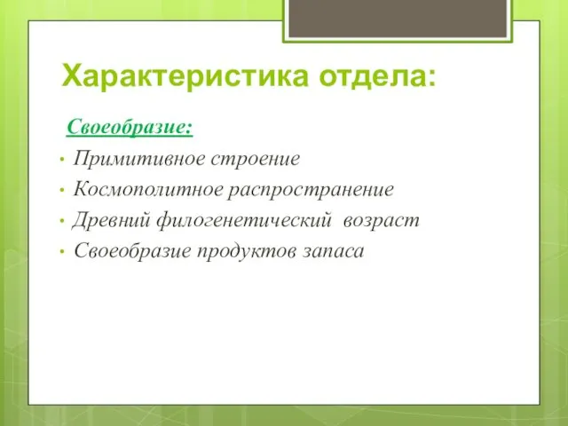 Характеристика отдела: Своеобразие: Примитивное строение Космополитное распространение Древний филогенетический возраст Своеобразие продуктов запаса