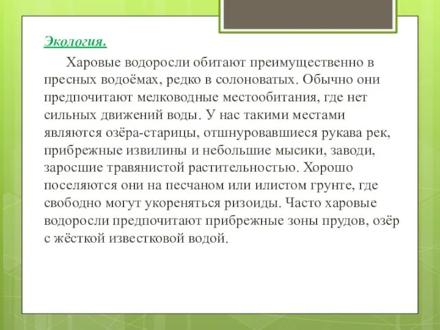 Экология. Харовые водоросли обитают преимущественно в пресных водоёмах, редко в солоноватых.