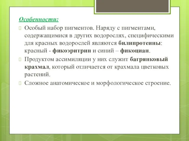 Особенности: Особый набор пигментов. Наряду с пигментами, содержащимися в других водорослях,