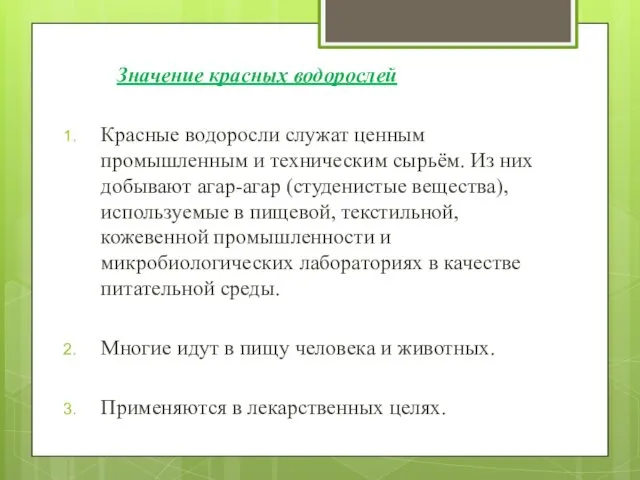 Значение красных водорослей Красные водоросли служат ценным промышленным и техническим сырьём.